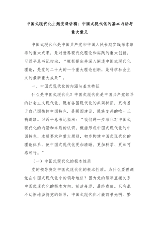 中国式现代化主题党课讲稿：中国式现代化的基本内涵与重大意义