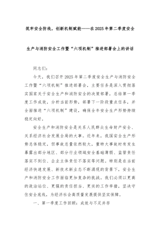 筑牢安全防线，创新机制赋能——在2025年第二季度安全生产与消防安全工作暨“六项机制”推进部署会上的讲话