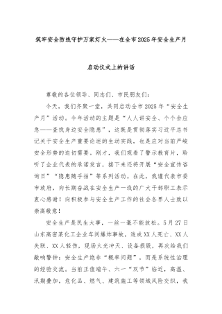 筑牢安全防线守护万家灯火——在全市2025年安全生产月启动仪式上的讲话