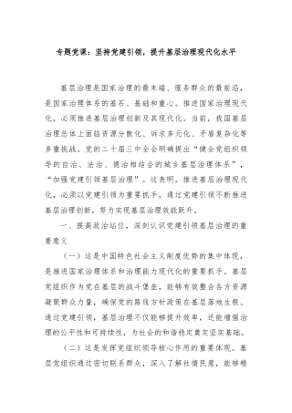 专题党课：坚持党建引领，提升基层治理现代化水平
