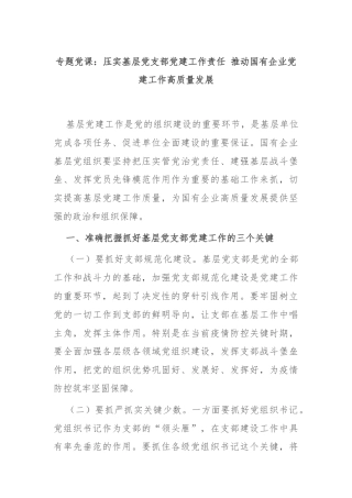 专题党课：压实基层党支部党建工作责任 推动国有企业党建工作高质量发展