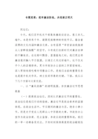 专题党课：筑牢廉洁防线，共迎清正明天