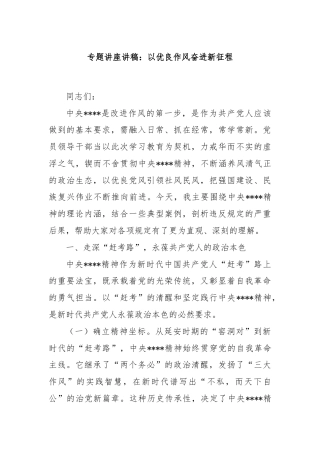 专题讲座讲稿：以优良作风奋进新征程