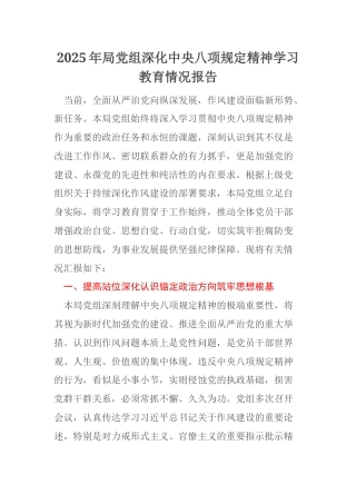 2025年局党组深化中央八项规定精神学习教育情况报告