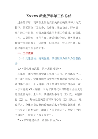 Xxxxx派出所半年工作总结