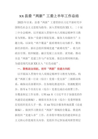 xx县委“两新”工委上半年工作总结