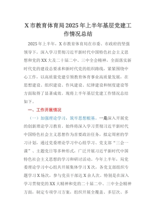 X市教育体育局2025年上半年基层党建工作情况总结