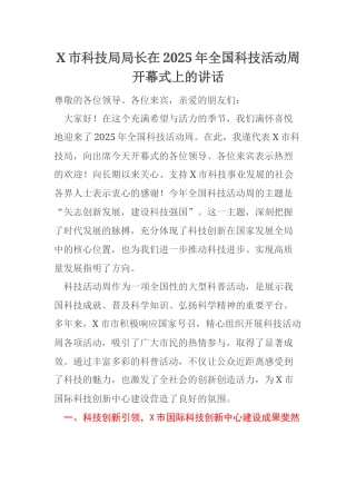 X市科技局局长在2025年全国科技活动周开幕式上的讲话