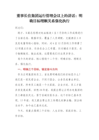 董事长在集团运行管理会议上的讲话：明确目标理顺关系强化执行