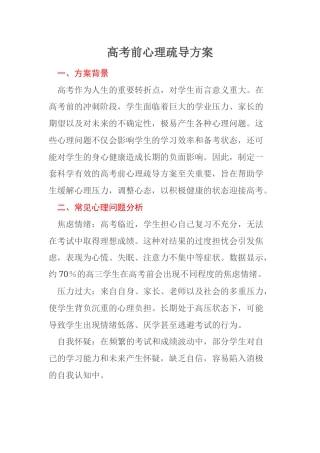 高考前心理疏导方案