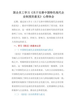国企员工学习《关于完善中国特色现代企业制度的意见》心得体会