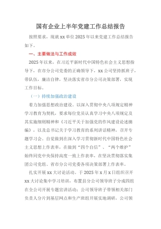 国有企业上半年党建工作总结报告