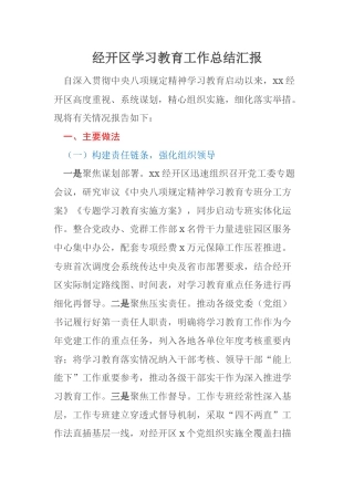 经开区学习教育工作总结汇报