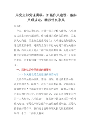 局党支部党课讲稿：加强作风建设，落实八项规定，涵养优良家风