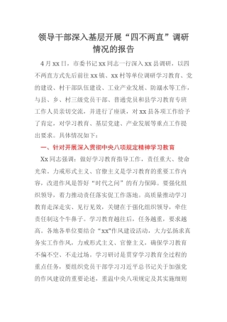 领导干部深入基层开展“四不两直”调研情况的报告