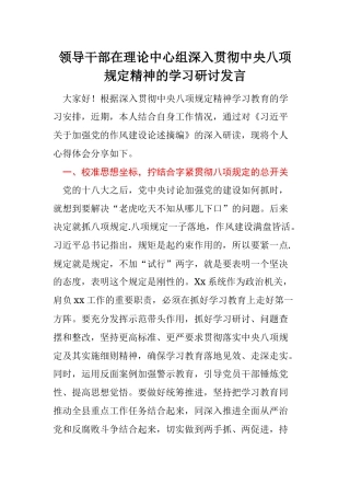 领导干部在理论中心组深入贯彻中央八项规定精神的学习研讨发言