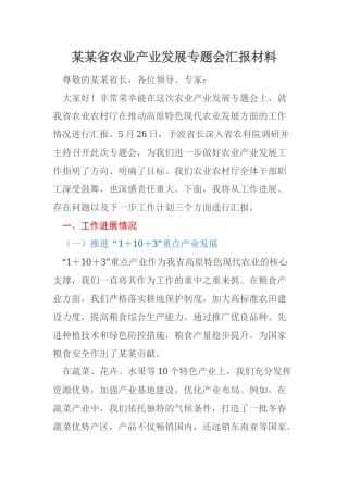 某某省农业产业发展专题会汇报材料