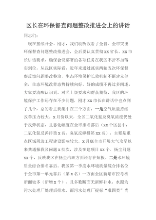 区长在环保督查问题整改推进会上的讲话