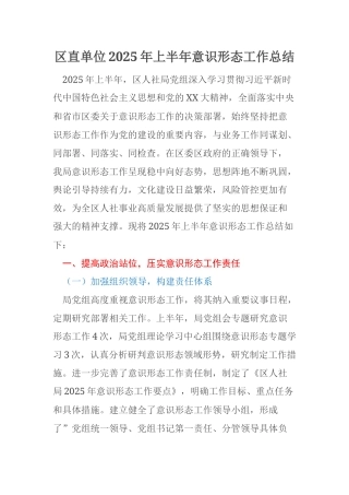 区直单位2025年上半年意识形态工作总结