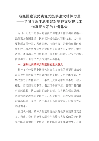 为强国建设民族复兴提供强大精神力量——学习习近平总书记对精神文明建设工作重要指示的心得体会