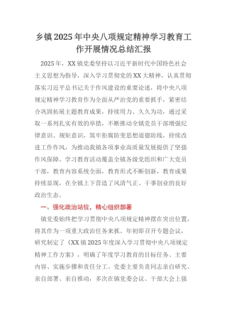 乡镇2025年中央八项规定精神学习教育工作开展情况总结汇报