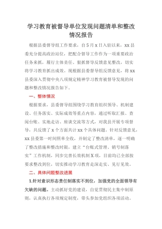 学习教育被督导单位发现问题清单和整改情况报告