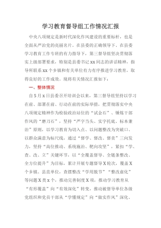 学习教育督导组工作情况汇报