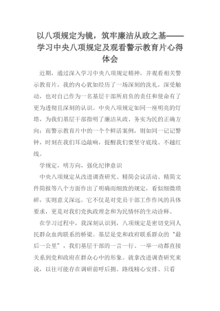 以八项规定为镜，筑牢廉洁从政之基——学习中央八项规定及观看警示教育片心得体会