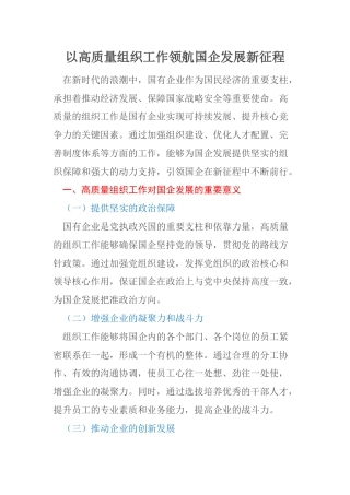 以高质量组织工作领航国企发展新征程