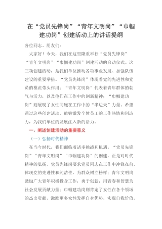 在“党员先锋岗”“青年文明岗”“巾帼建功岗”创建活动上的讲话提纲