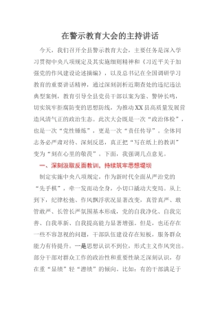 在警示教育大会的主持讲话