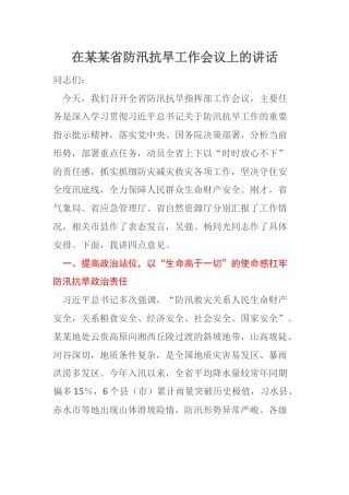 在某某省防汛抗旱工作会议上的讲话