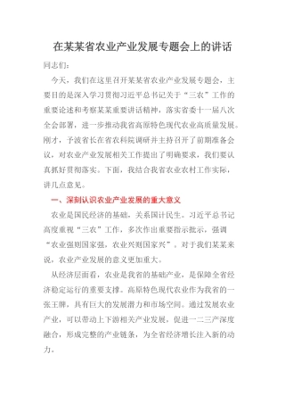 在某某省农业产业发展专题会上的讲话