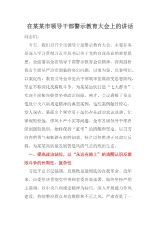 在某某市领导干部警示教育大会上的讲话