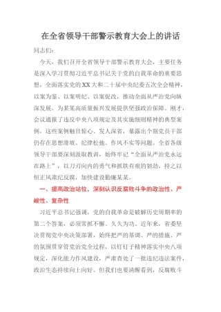 在全省领导干部警示教育大会上的讲话