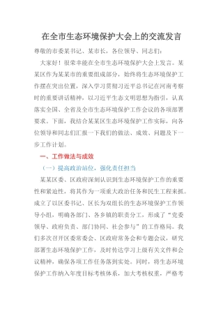 在全市生态环境保护大会上的交流发言