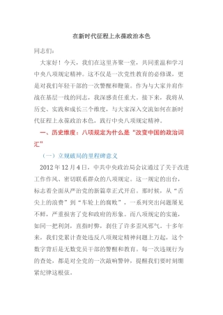 在新时代征程上永葆政治本色 ——深入学习中央八项规定精神专题党课讲话稿