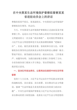 在中央第某生态环境保护督察组督察某某省进驻动员会上的讲话