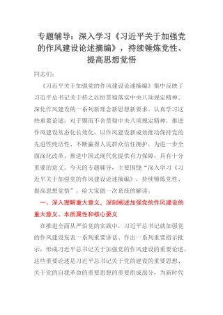 专题辅导：深入学习《习近平关于加强党的作风建设论述摘编》，持续锤炼党性、提高思想觉悟