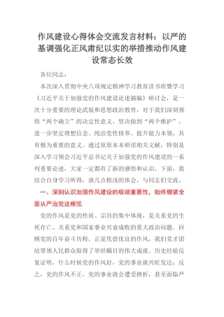作风建设心得体会交流发言材料：以严的基调强化正风肃纪以实的举措推动作风建设常态长效