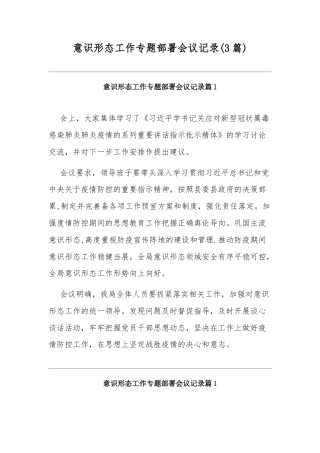 (3篇)意识形态工作专题部署会议记录