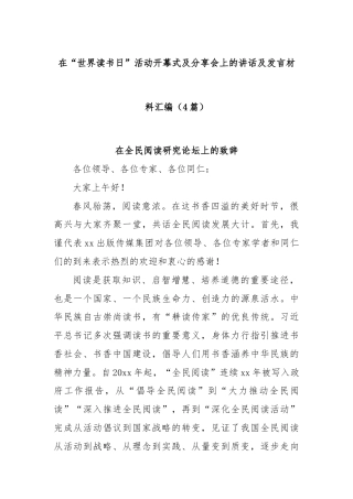 (4篇)在“世界读书日”活动开幕式及分享会上的讲话及发言材料汇编