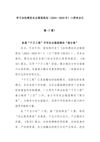 (7篇)学习加快建设农业强国规划（2024—2035年）心得体会汇编