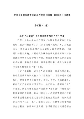 (7篇)学习全国党员教育培训工作规划（2024—2028年）心得体会汇编