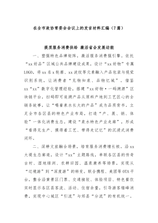 (7篇)在全市政协常委会会议上的发言材料汇编
