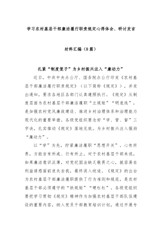 (8篇)学习农村基层干部廉洁履行职责规定心得体会、研讨发言材料汇编