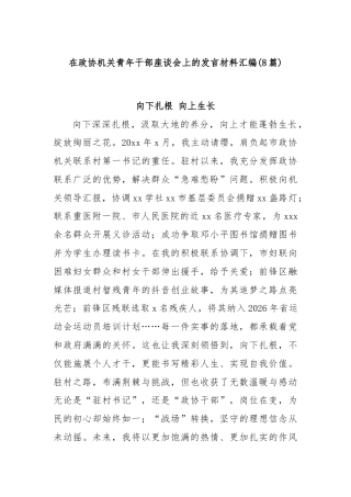 (8篇)在政协机关青年干部座谈会上的发言材料汇编