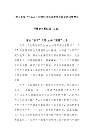 (9篇)学习贯彻“十五五”时期经济社会发展座谈会讲话精神心得体会材料汇编