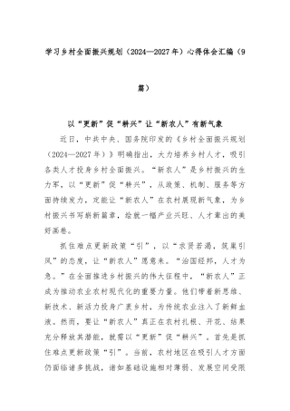(9篇)学习乡村全面振兴规划（2024—2027年）心得体会汇编