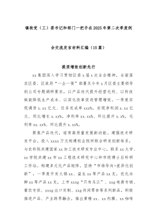(15篇)镇街党（工）委书记和部门一把手在2025年第二次季度例会交流发言材料汇编
